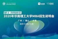 2020招生季|2020华工MBA广州首场招生说明会等您参加！