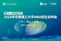 2020招生季|2020华工MBA广州首场招生说明会等您参加！