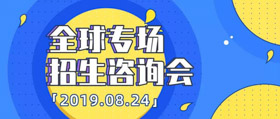 邀请 | 清华-MIT全球MBA项目专场招生咨询会