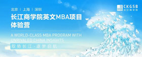重磅福利！长江英文MBA体验营上海站再度来袭！