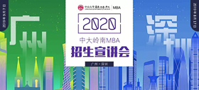 明天见 | 2020中山大学岭南学院MBA深圳第二场招生宣讲会邀您参加！