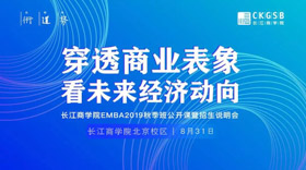 长江商学院公开课抢位丨穿透商业表象看未来经济动向【8.31 北京】