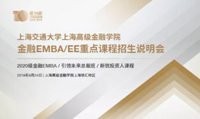 虚位以待 | SAIF金融EMBA/EE重点课程招生说明会-8月24日/上海
