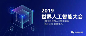 人工智能已来，你来不来？——SHU MBA邀您参加2019世界人工智能大会之教育科技与人工智能论坛