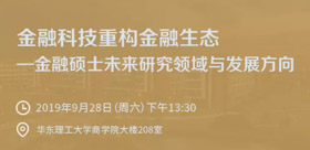 活动报名 | 华东理工大学金融硕士公开课 《金融科技重构金融生态——金融硕士未来研究领域与发展方向》报名开启