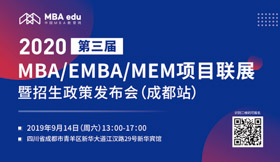 【9月14日】四川师范大学MBA邀您共赴第三届MBA项目联展暨2020招生政策发布会（成都站）