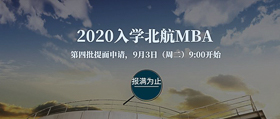 通知|2020入学·北航MBA第四批提面9月3日开放申请