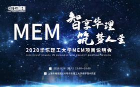【终于等到】智享华理，筑梦人生——2020华东理工大学MEM项目说明会