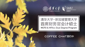 赴清华之约：MCFO项目专场Coffee Chat 预约中