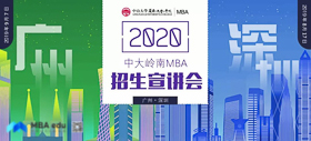 最终场 | 2020中山大学岭南学院MBA广州第二场招生宣讲会邀您参加！