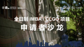 1位校友3位新生和你畅谈领袖梦想，规划人生未来 - 9月21日全日制申请者沙龙