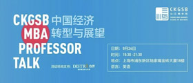 CKGSB Professor Talk: 中国经济转型与展望 | 9.24 上海