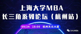 吹响长三角南翼号角，接轨大上海最新教育资源 | 上海大学MBA长三角系列论坛（杭州站）即将开启