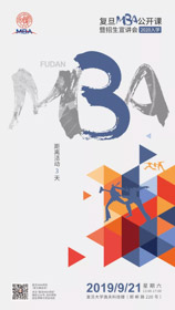 倒计时3天 | 2020入学复旦MBA公开课暨招生宣讲会攻略