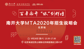 百年南开，“旅”创辉煌 ——南开大学MTA项目2020招生说明会即将于北京召开
