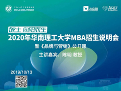 LAST CALL!2020年华南理工大学MBA公开课暨招生宣讲会