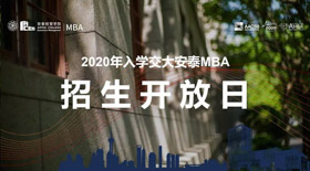 开新，来听 | 安泰MBA招生开放日(含全国联考报名详解) - 10月17日