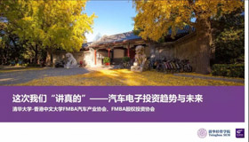 FMBA活动报名 | 这次我们“讲真的”——汽车电子投资趋势与未来