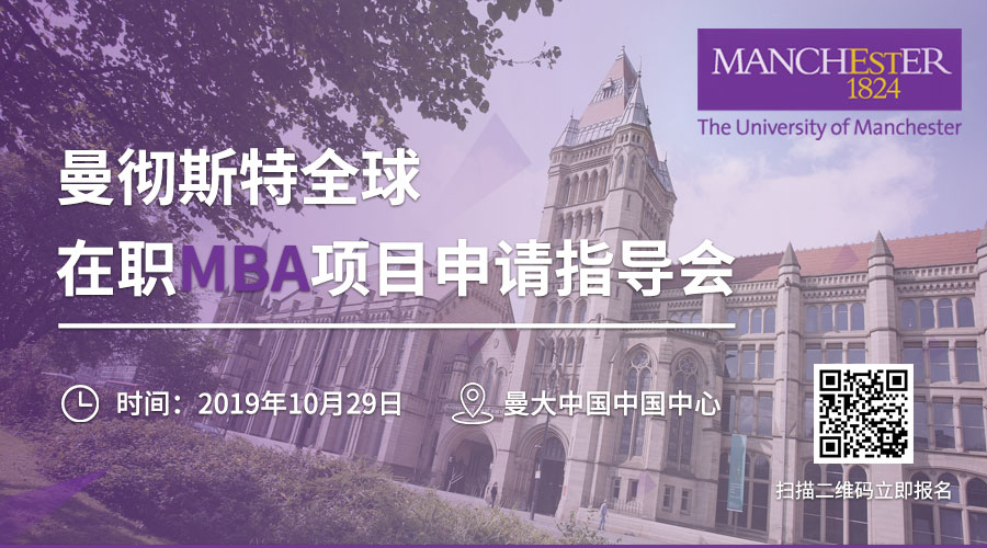 英国曼彻斯特大学全球在职MBA项目说明暨2020年1月班申请指南活动