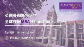 曼彻斯特全球在职MBA项目面对面（北京站）