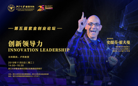 【创业管理项目】浙江大学第五届紫金创业论坛：创新领导力Innovation Leadership
