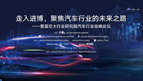 走入进博，聚焦汽车行业的未来之路——首届交大行业研究院汽车行业高峰论坛
