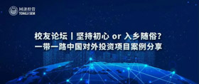 活动预告 | 坚持初心 or 入乡随俗？—— 一带一路中国对外投资项目案例分享 校友论坛报名开启！