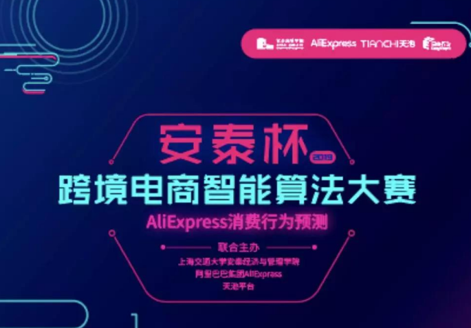 全球1960支队伍，谁将问鼎桂冠？上海交大安泰与阿里共办跨境电商算法大赛总决赛将在周五举行