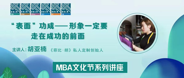 东华大学MBA文化节系列讲座： “表面”功成——形象⼀定要走在成功的前面