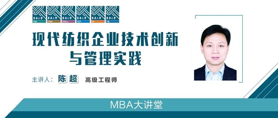 东华大学MBA大讲堂|现代纺织企业技术创新与管理实践