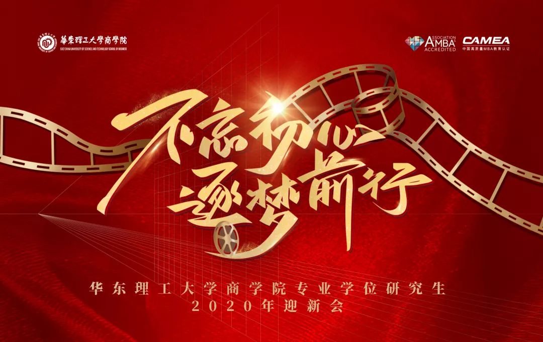 不忘初心，逐梦前行 | 首届华东理工大学商学院专业学位研究生微电影节暨2019年度表彰大会