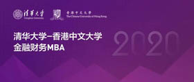 【报名】清华-港中大FMBA校友招生分享会（三元桥&金融街）
