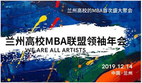 【兰州大学管理学院MBA|通知】2019兰州高校MBA联谊筑梦年会