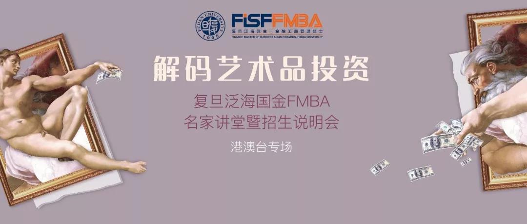 12/11“解码艺术品投资”——复旦泛海国金FMBA名家讲堂暨招生说明会（港澳台专场） | 预告