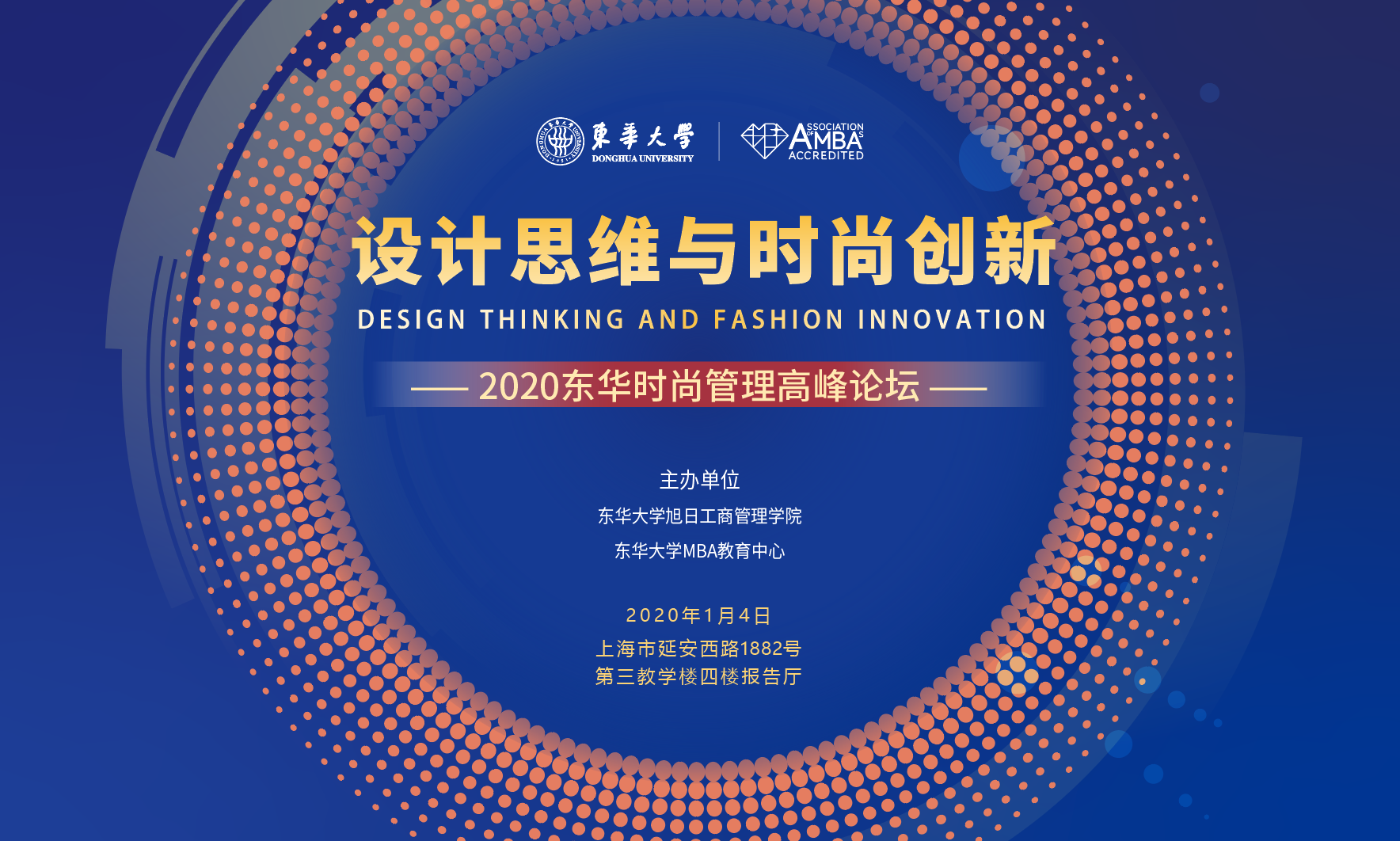 活动预告|设计思维与时尚创新——2020东华时尚管理高峰论坛
