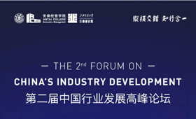 上海交通大学|第二届中国行业发展高峰论坛