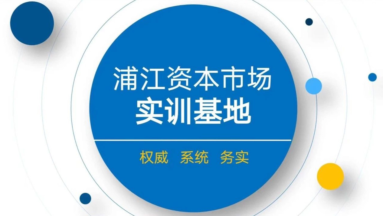  复旦泛海国际金融学院活动预告|浦江资本市场实训基地首期实训营邀你参加