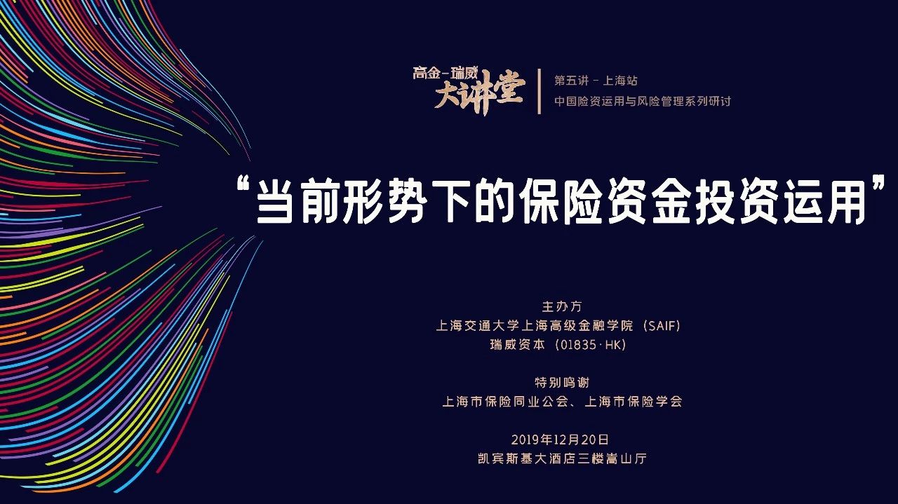 上海高级金融学院活动抢位 | 本周五，聚焦中国险资投资运用！高金-瑞威大讲堂再开讲 12/20 