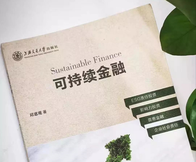  上海交大高级金融学院活动抢位 | 陆家嘴读书会暨SAIF金融E沙龙：邱慈观教授《可持续金融》新书发布会 1/8 · 上海