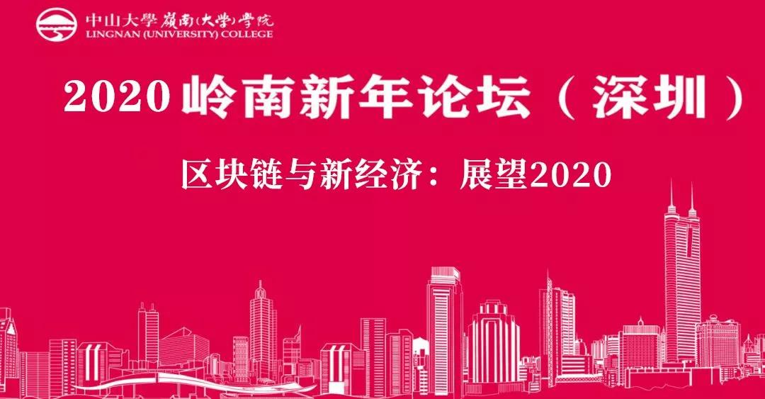 报名|2020岭南新年论坛（深圳）——区块链与新经济：展望2020