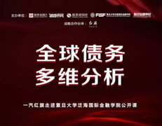 抢位！复旦大学泛海国际金融学院“全球债务多维分析”公开课 | 预告