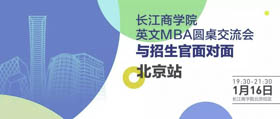长江商学院抢位！1月16日与招生官面对面北京站开放报名！