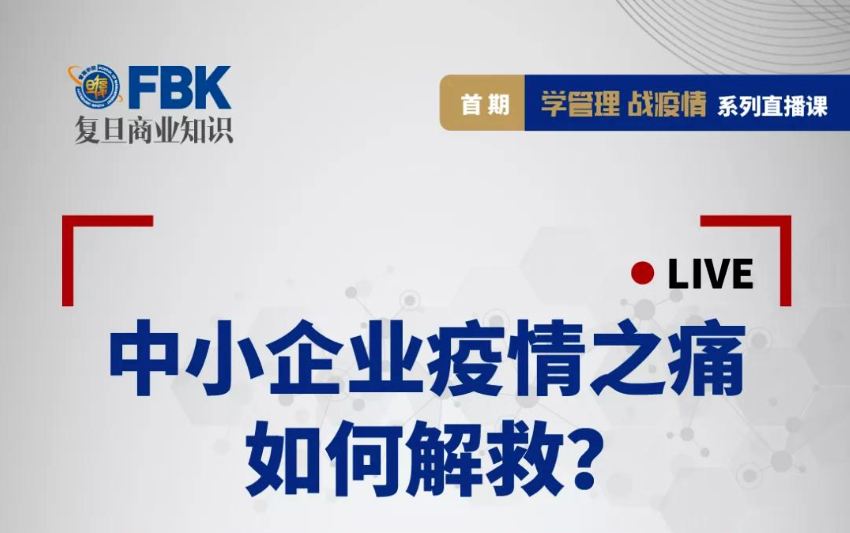 【直播预告】学管理，战疫情！中小企业的自救对策就在这里