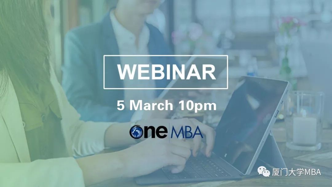 厦大MBA|【3月5日晚10点】OneMBA五校招生与你不见不散