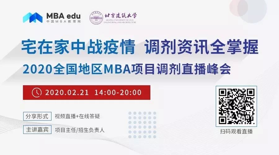 北京建筑大学MBA/MEM应邀出席2020全国地区MBA调剂直播峰会