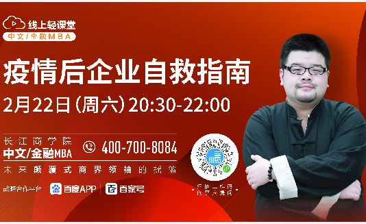 长江中文/金融MBA线上轻课堂，直播来了！