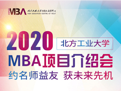 北方工业大学MBA项目介绍会