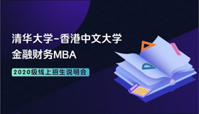 【直播预告】清华-港中大FMBA2020级线上招生说明会3月12日开讲