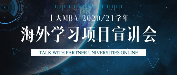 焦点新闻 | 与海外合作院校面对面，上大MBA海外学习启动喽！一一上大MBA网络直播启动新学期海外学习交流与双学位项目