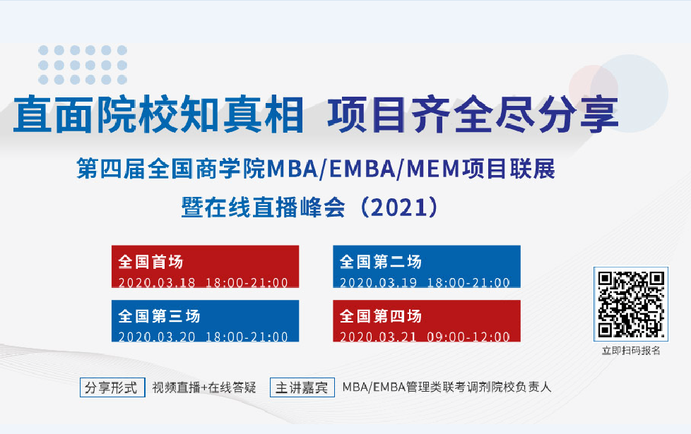 第四届全国商学院MBA/EMBA/MEM项目联展暨在线直播峰会（2021）